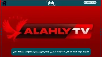 اضبط تردد قناة الأهلي Al Ahly TV على جهاز الريسيفر بخطوات سهلة الآن